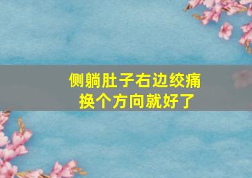 侧躺肚子右边绞痛 换个方向就好了